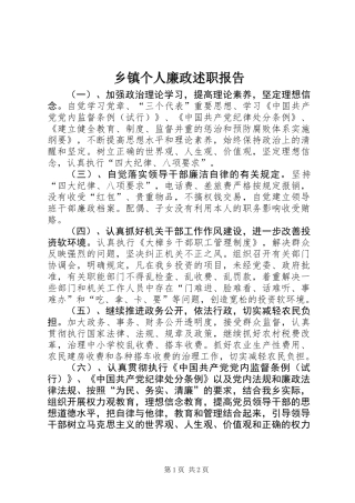 乡镇个人廉政述职报告