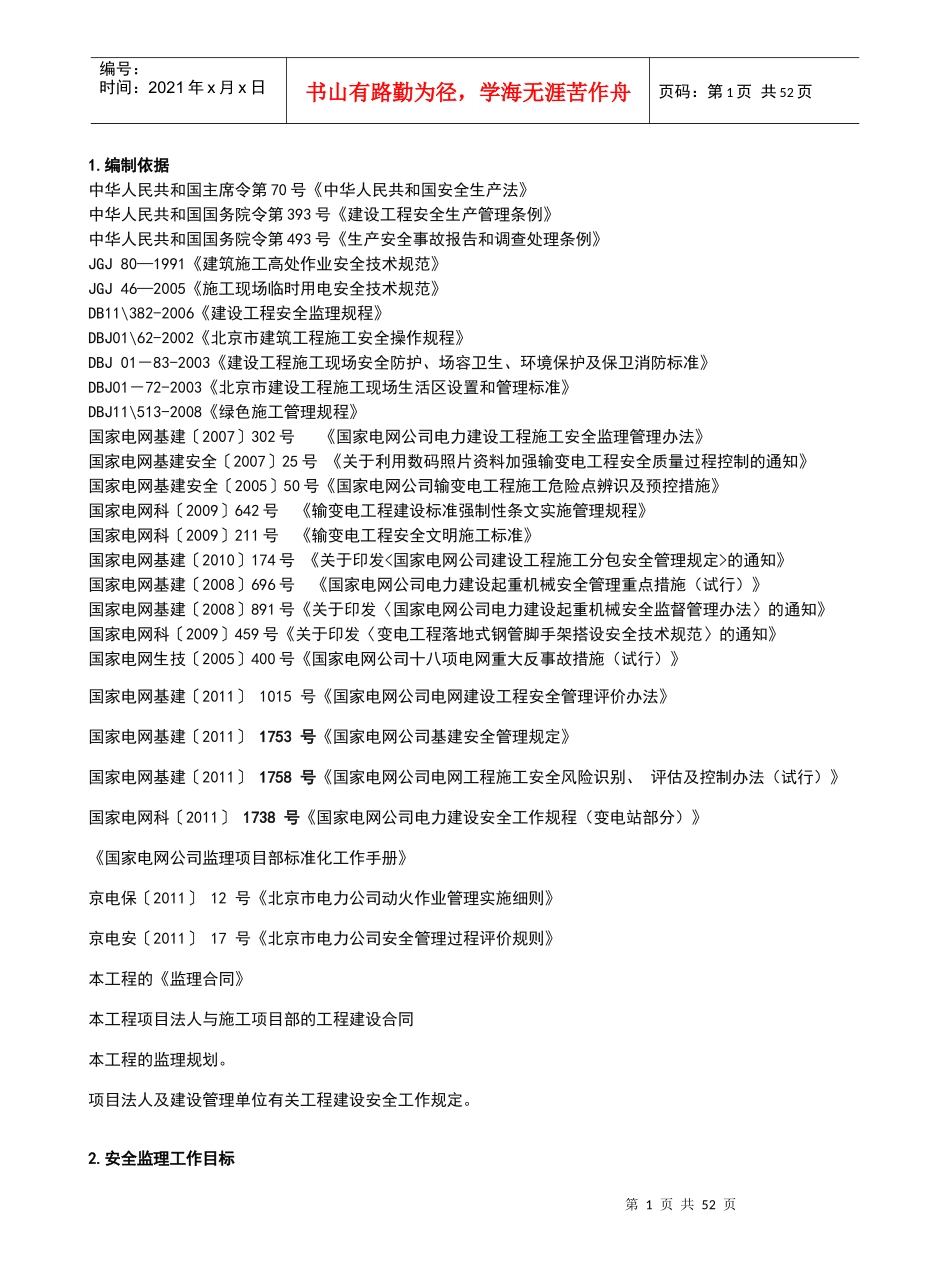 门城220KV安全J监理工作方案(标准模板)_第1页