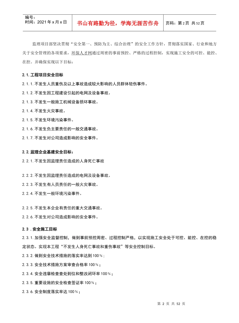 门城220KV安全J监理工作方案(标准模板)_第2页