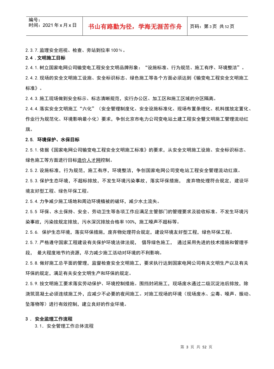 门城220KV安全J监理工作方案(标准模板)_第3页