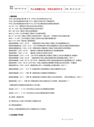 门城220KV安全J监理工作方案(标准模板)