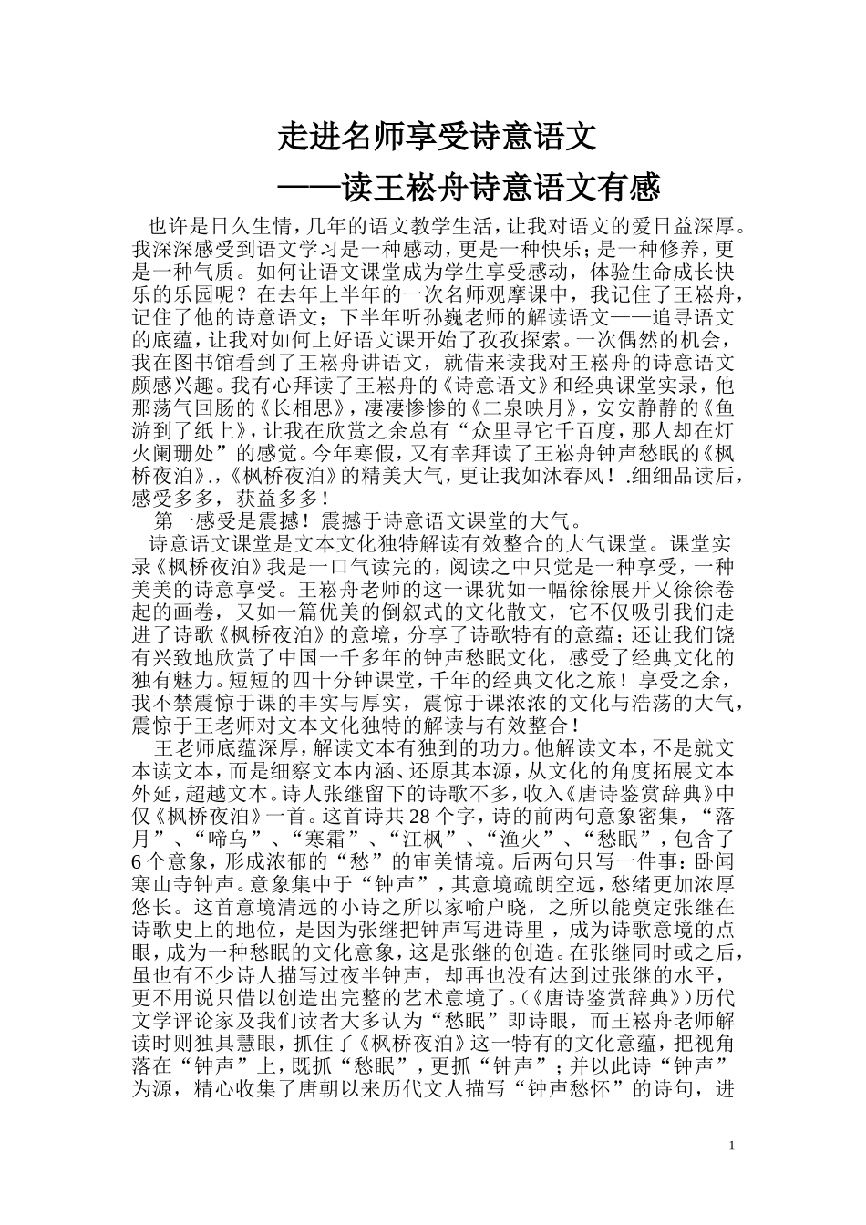 走进名师享受诗意语文 (2)_第1页