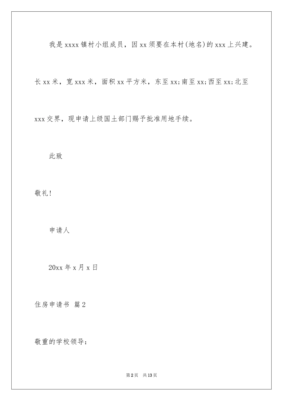 2024住房申请书_101_第2页