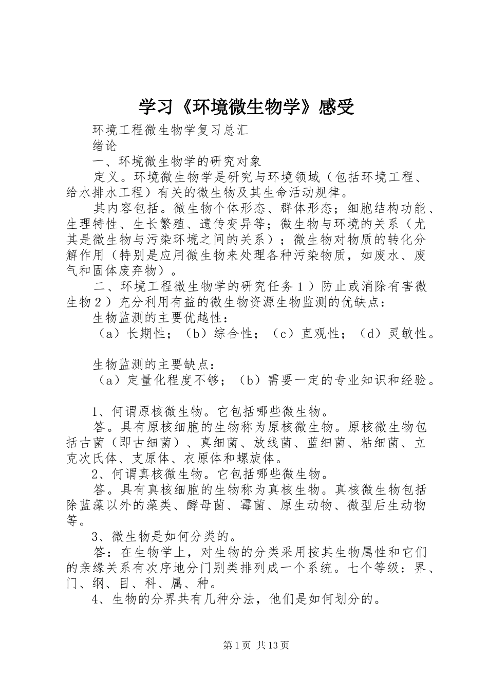 学习《环境微生物学》感受 _第1页
