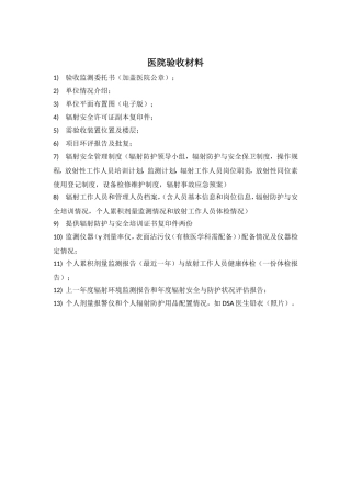 医院验收所需材料