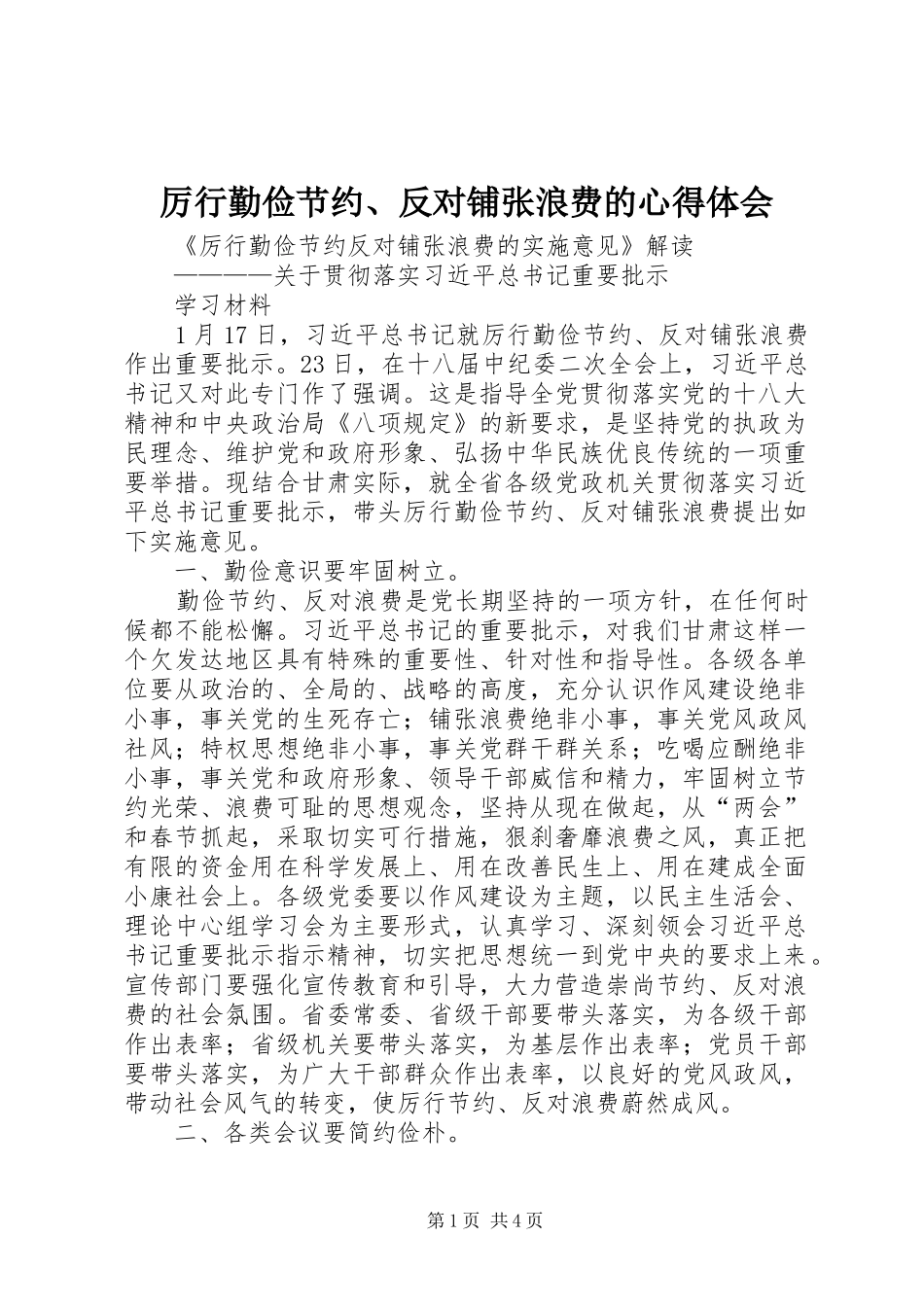 厉行勤俭节约、反对铺张浪费的心得体会 _第1页