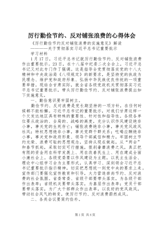 厉行勤俭节约、反对铺张浪费的心得体会 