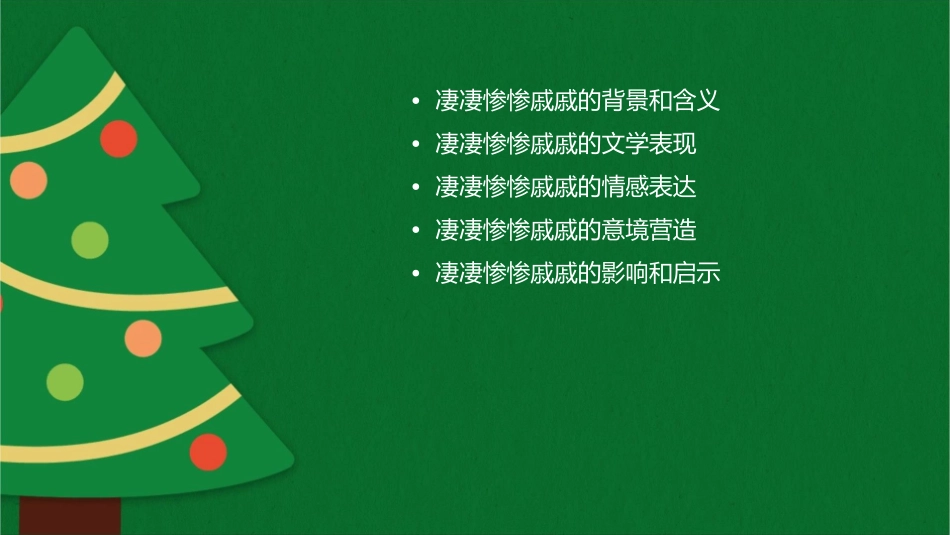 凄凄惨惨戚戚课件_第2页