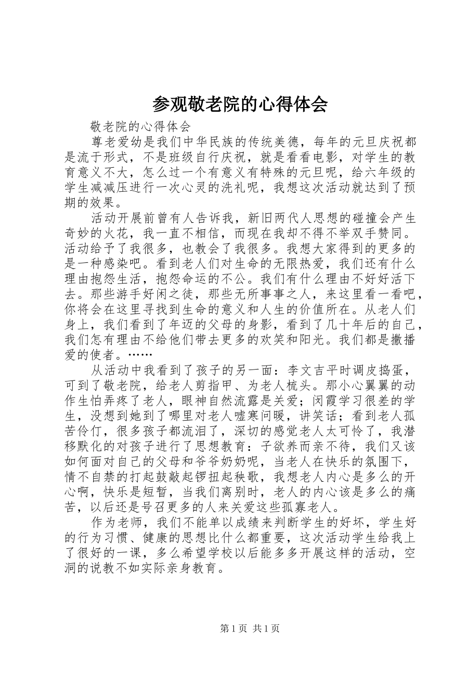 参观敬老院的心得体会 _第1页