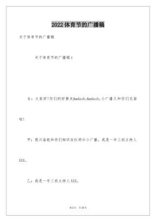 2024体育节的广播稿