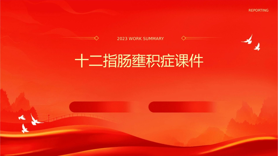 十二指肠壅积症课件_第1页