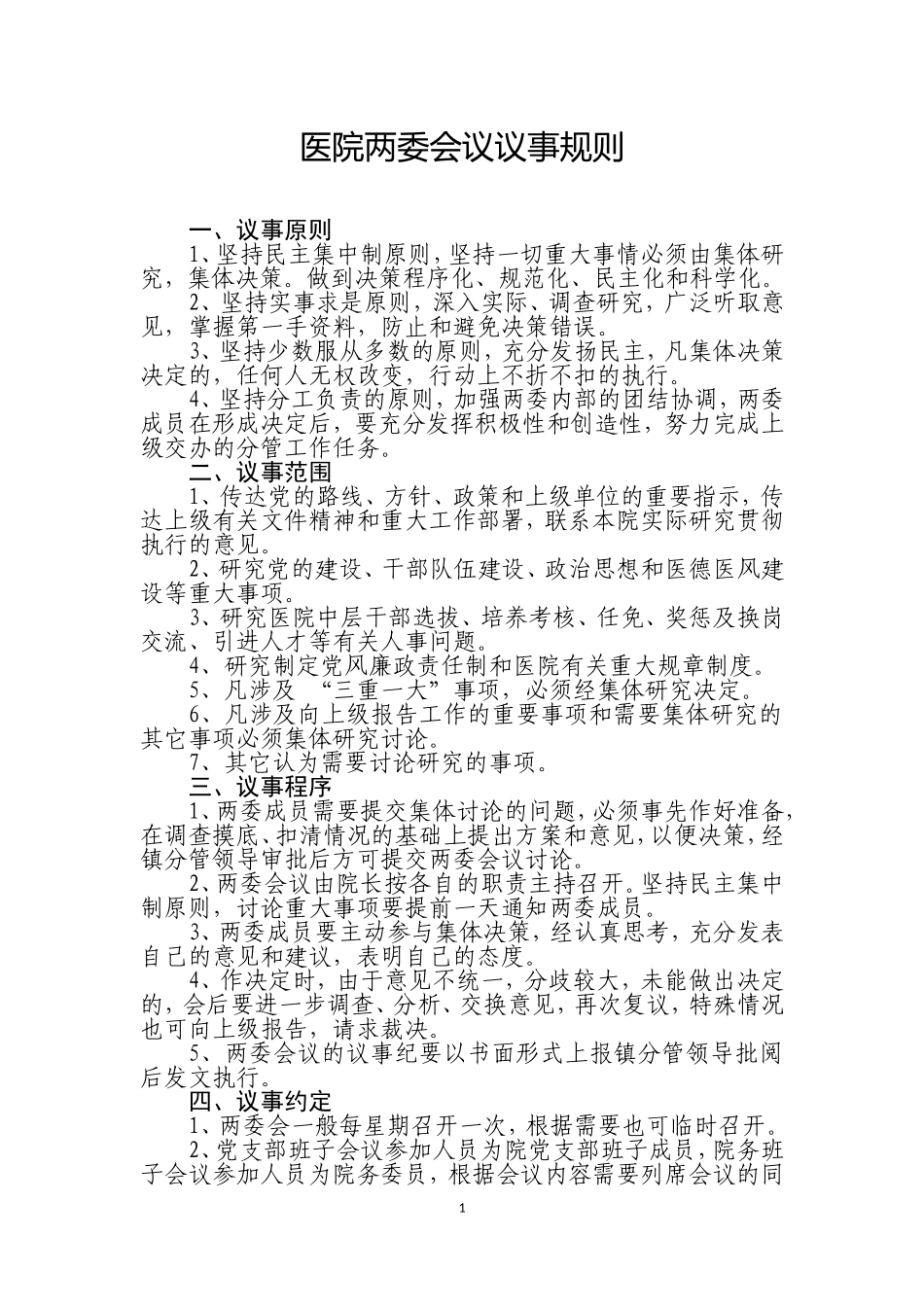 医院领导班子议事规则_第1页