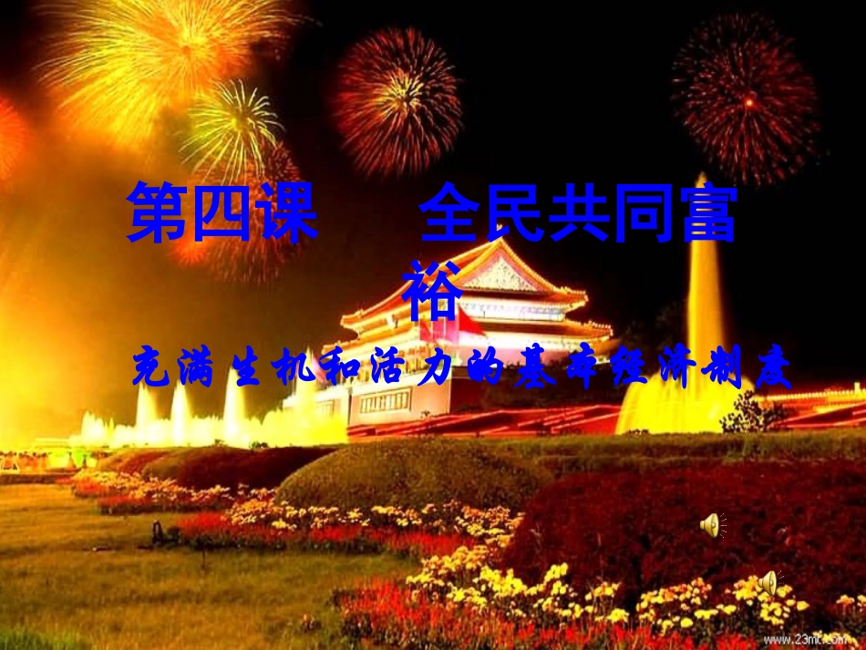 充满生机和活力的基本经济制度5_第1页