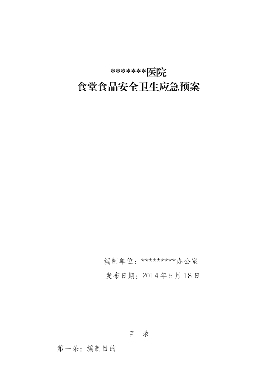 医院食品安全卫生应急预案_第1页