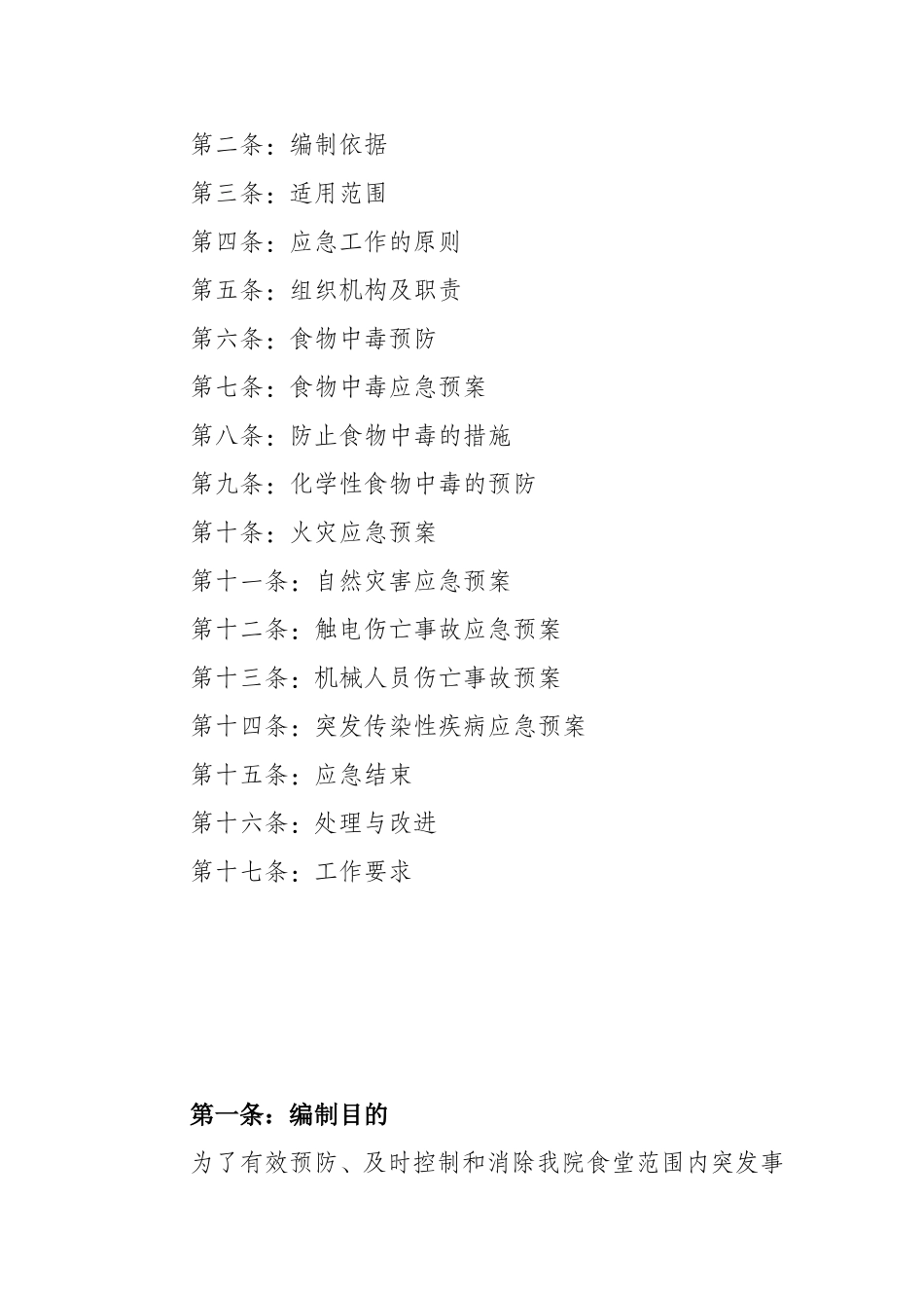 医院食品安全卫生应急预案_第2页