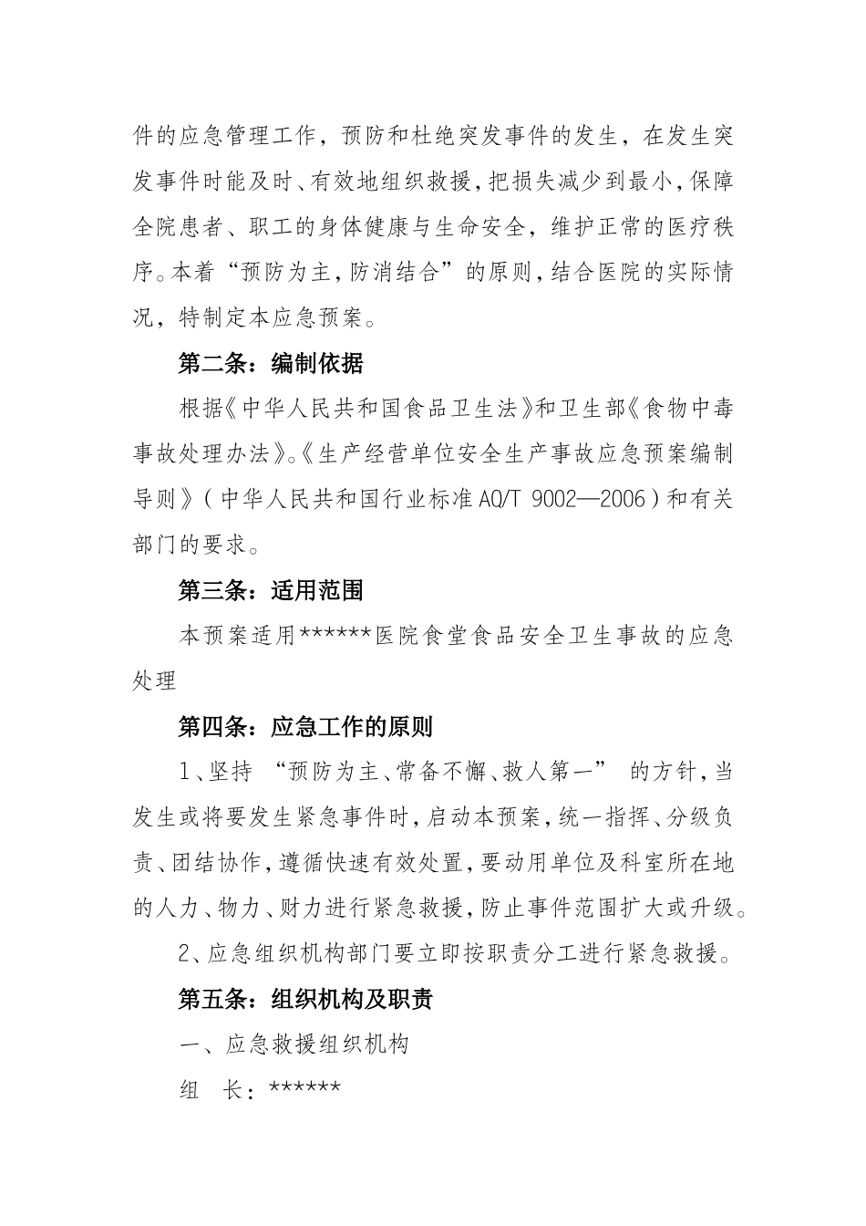 医院食品安全卫生应急预案_第3页