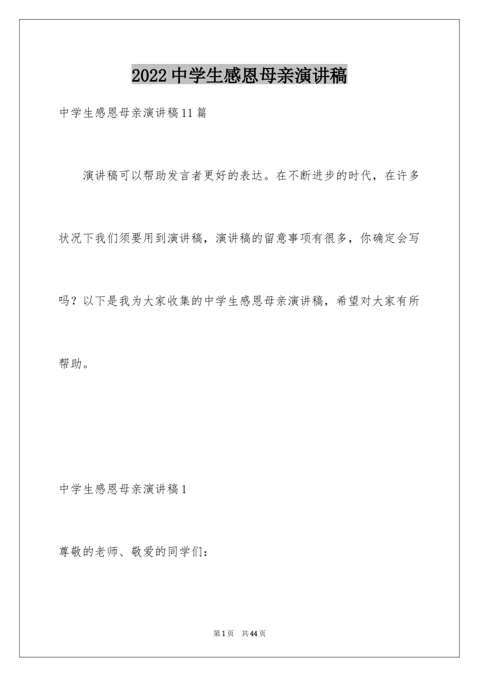 2024中学生感恩母亲演讲稿_第1页