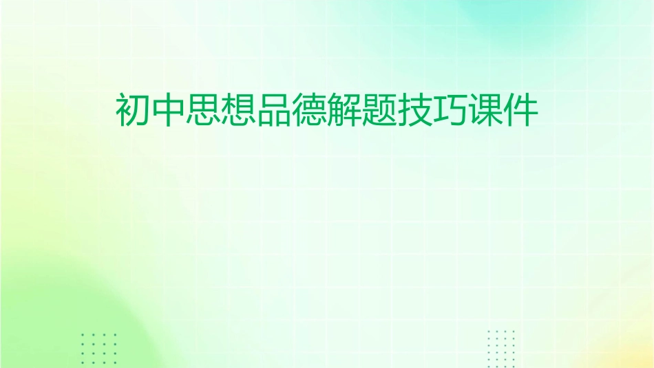 初中思想品德解题技巧课件_第1页