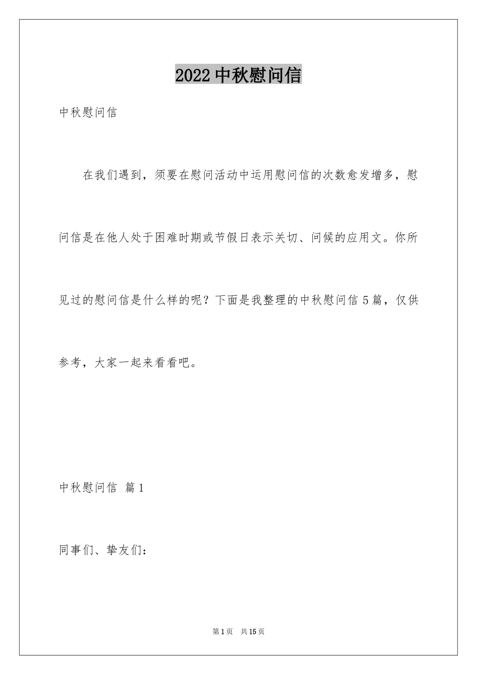 2024中秋慰问信_85_第1页