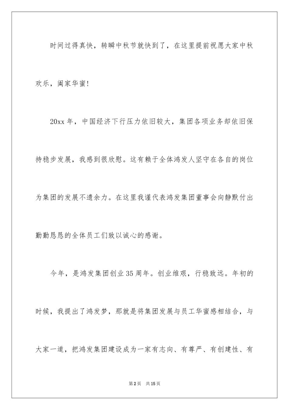 2024中秋慰问信_85_第2页