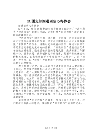 XX团支部四进四信心得体会 