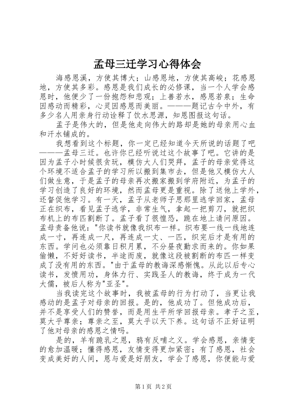 孟母三迁学习心得体会 _第1页