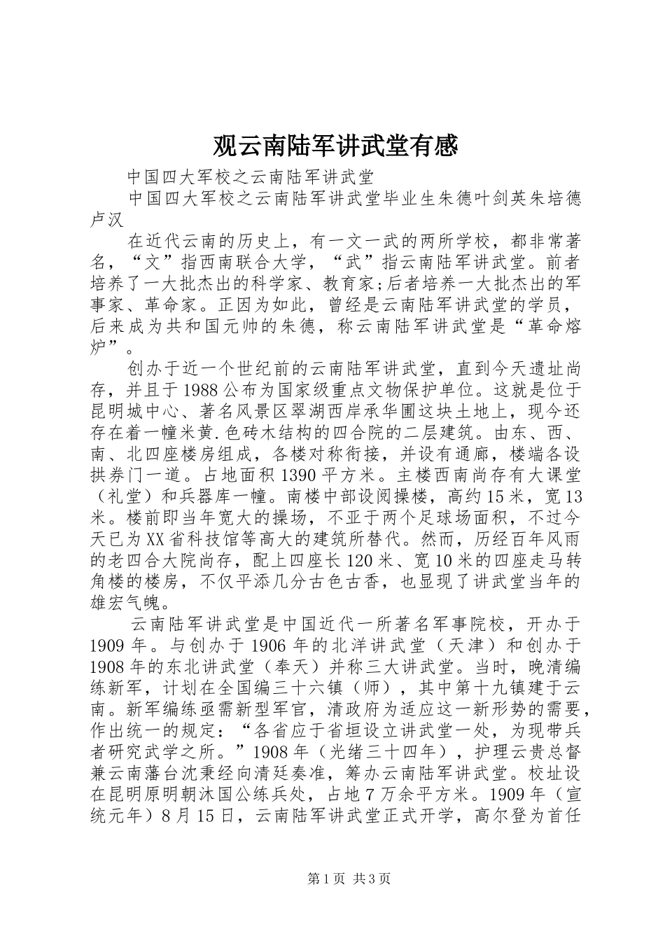 观云南陆军讲武堂有感 _第1页