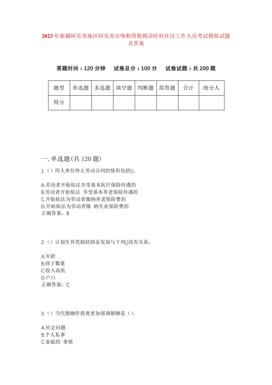 精品阿克苏地区阿克苏市喀勒塔勒镇尕旺村社区工作人员考试模拟试题及答案精品_第1页