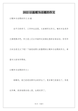 2024以温暖为话题的作文_39