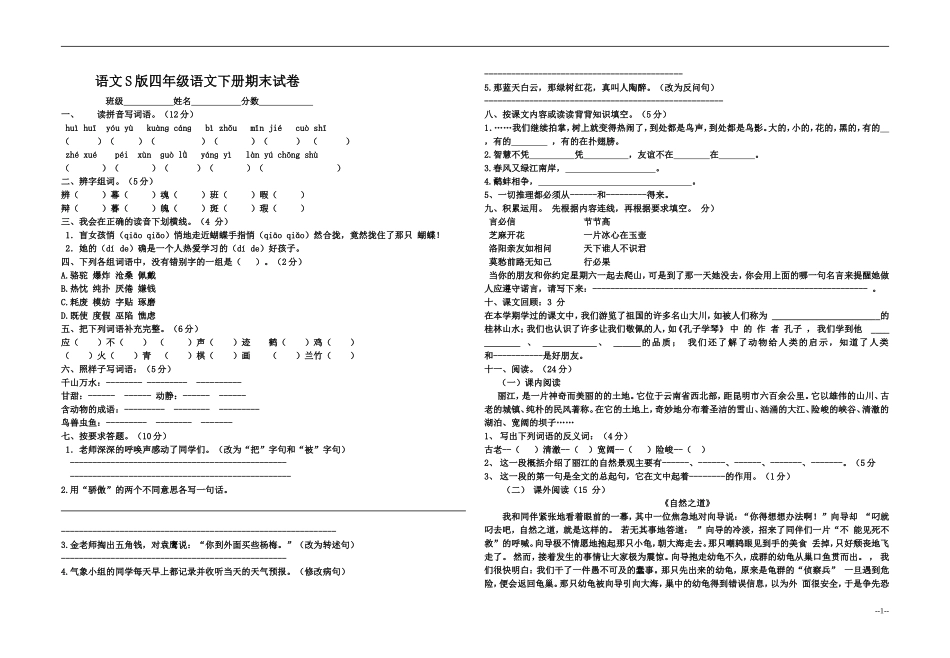 四年级下册语文期末试卷--蔡丽霞_第1页