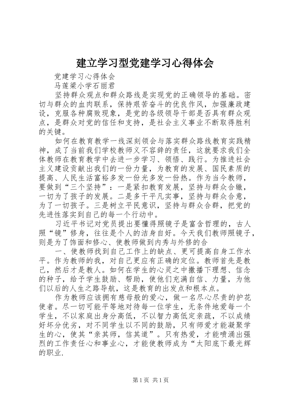 建立学习型党建学习心得体会 _第1页