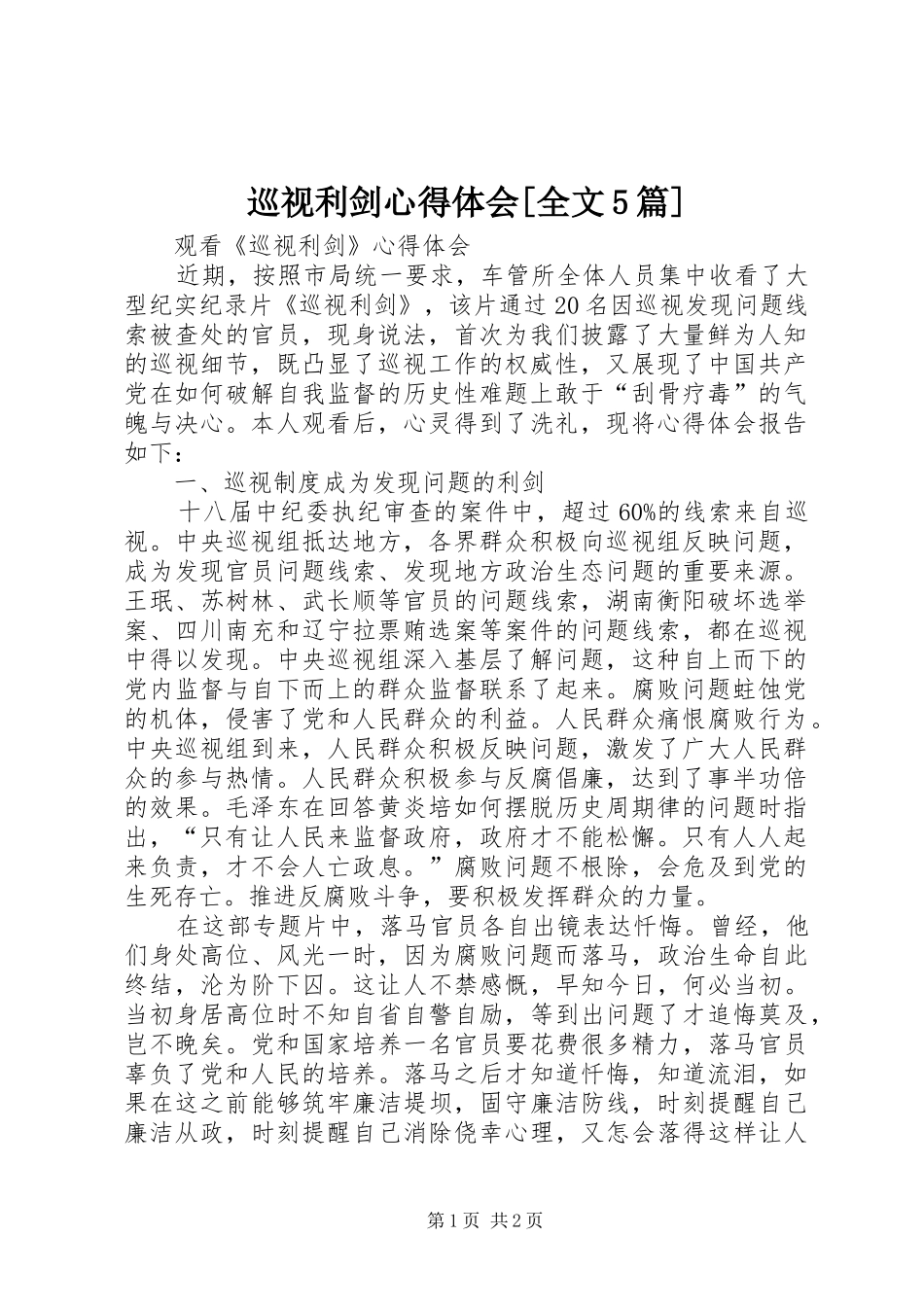 巡视利剑心得体会[全文5篇]_第1页