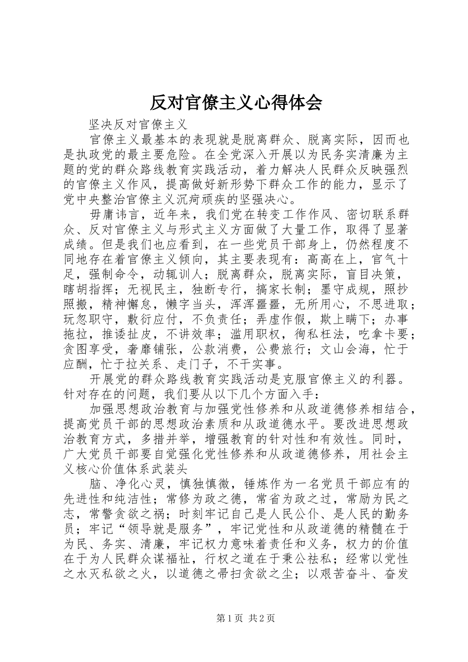 反对官僚主义心得体会 _第1页