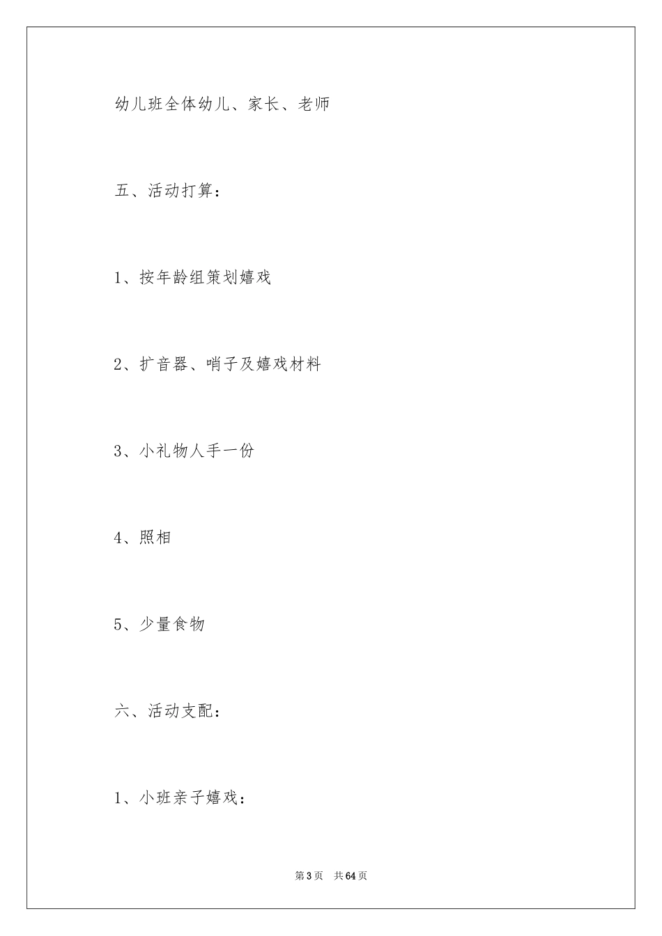 2024亲子户外活动策划方案_第3页