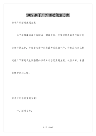 2024亲子户外活动策划方案