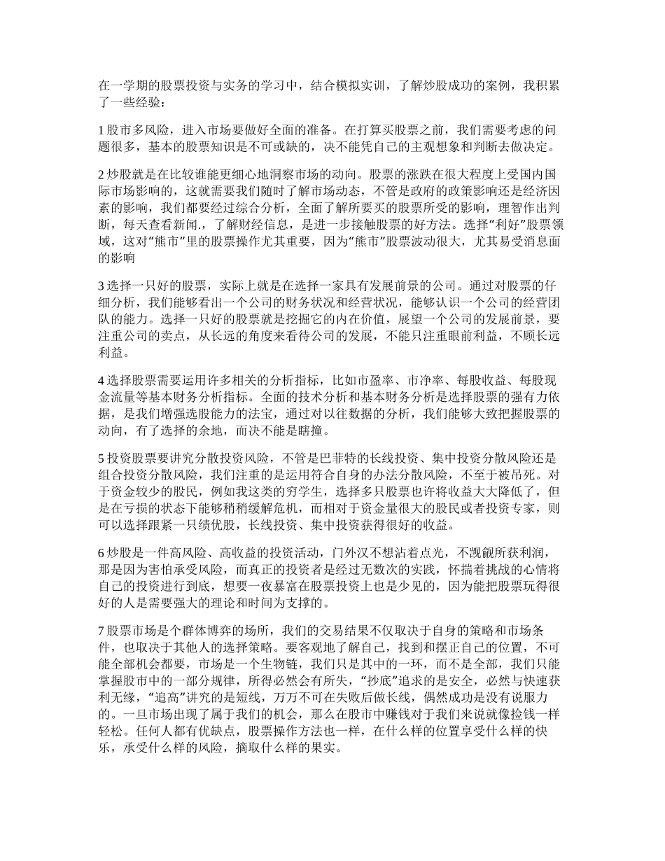 模拟炒股的心得体会_第2页