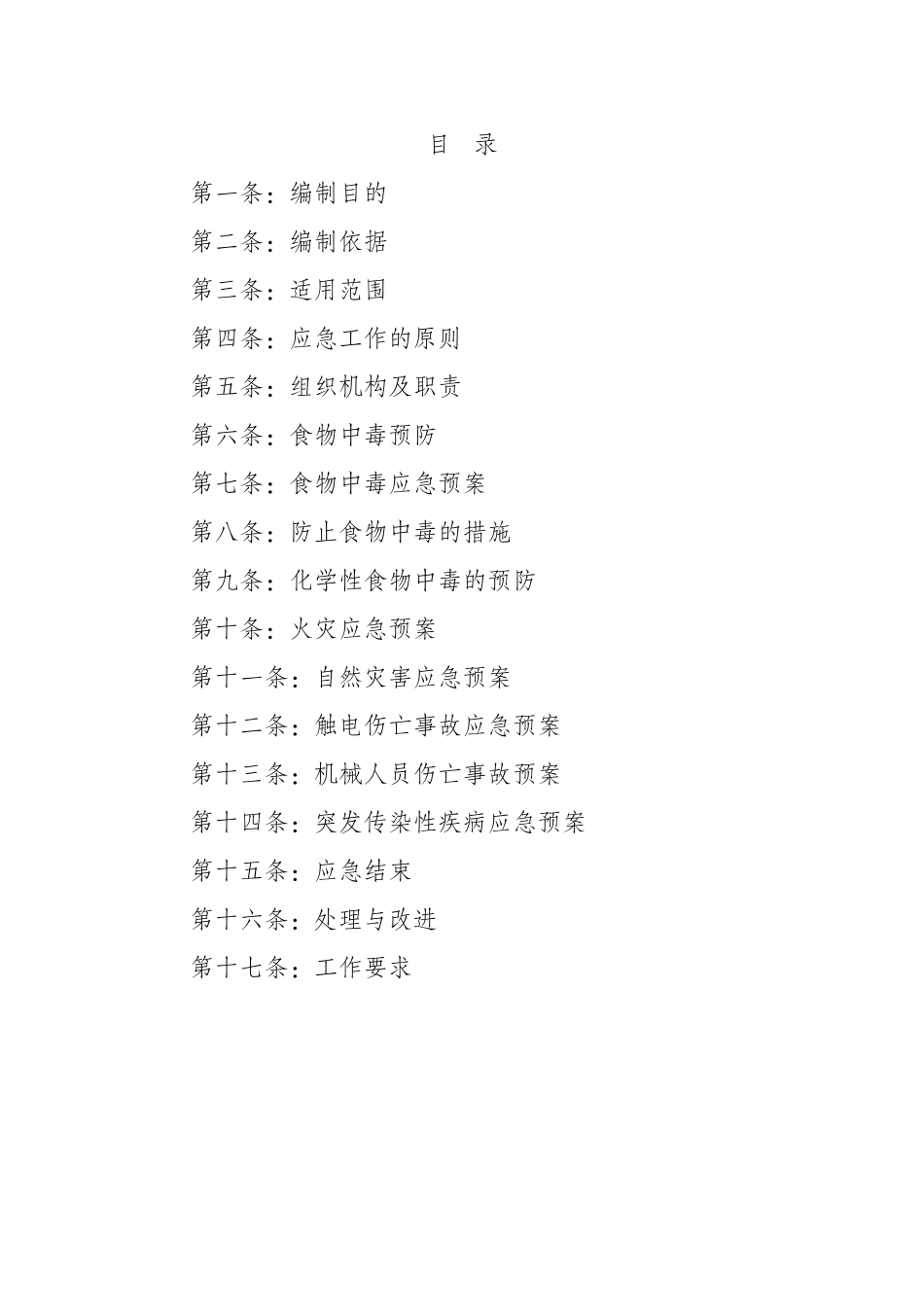 医院食堂食品安全卫生应急预案分析_第2页