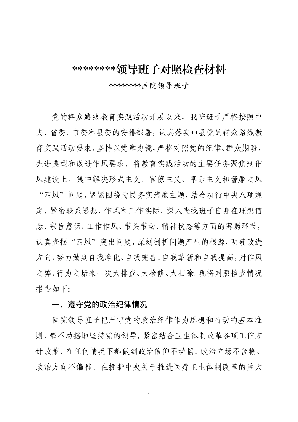 医院领导班子对照检查材料_第1页