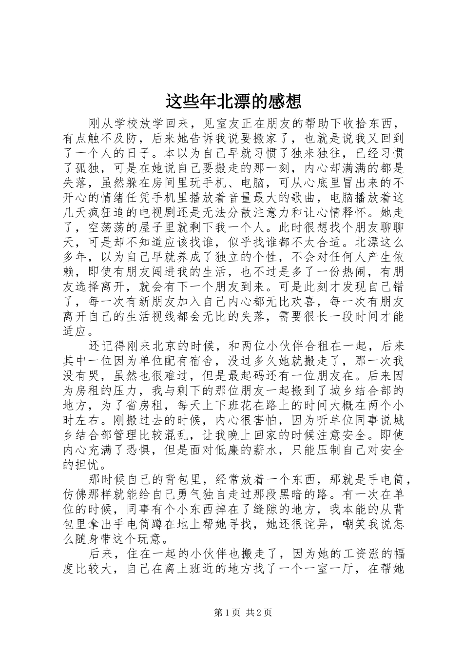 这些年北漂的感想 _第1页