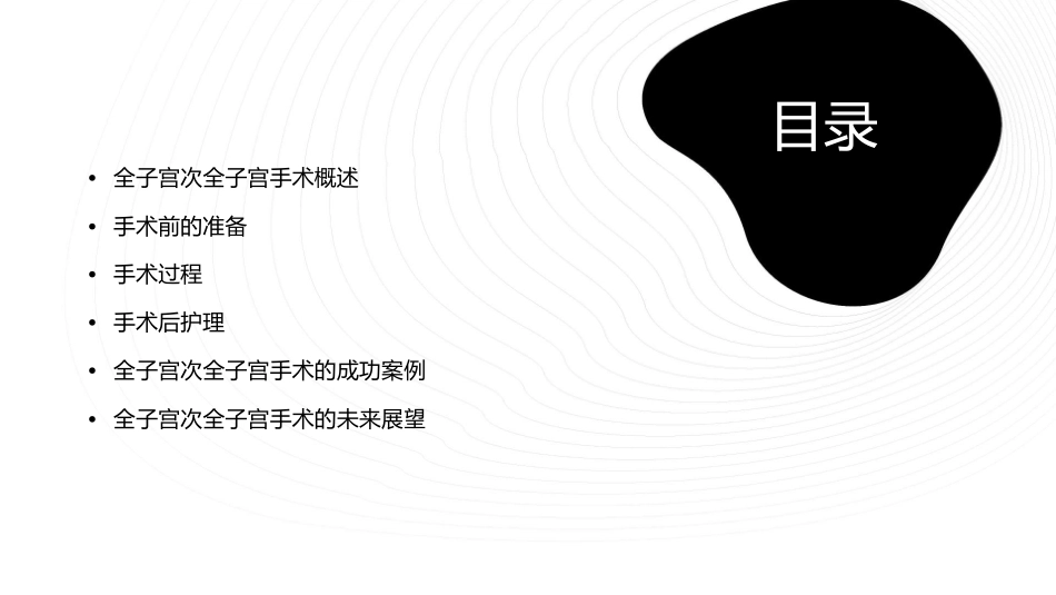全子宫次全子宫手课件_第2页