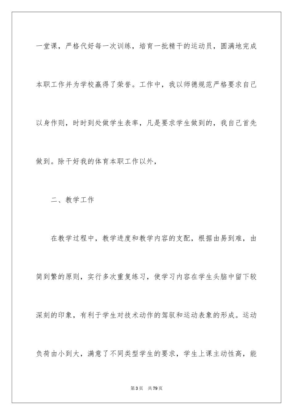 2024体育教师年终工作总结_第3页