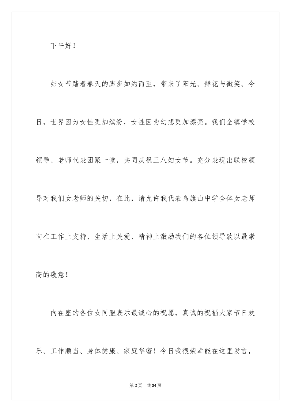 2024三八妇女节演讲稿_1410_第2页