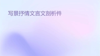 写景抒情类文言文剖析课件