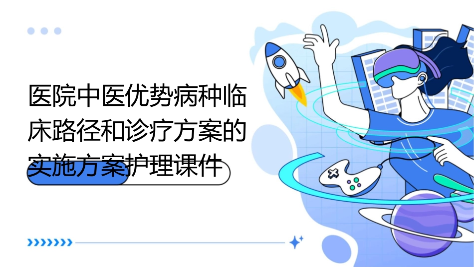 医院中医优势病种临床路径和诊疗方案的实施方案护理课件_第1页