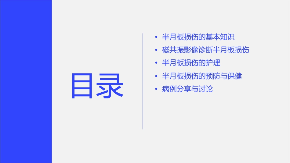 半月板损伤磁共振影像诊断护理课件_第2页