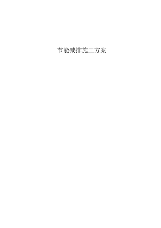 (完整)节能减排施工方案