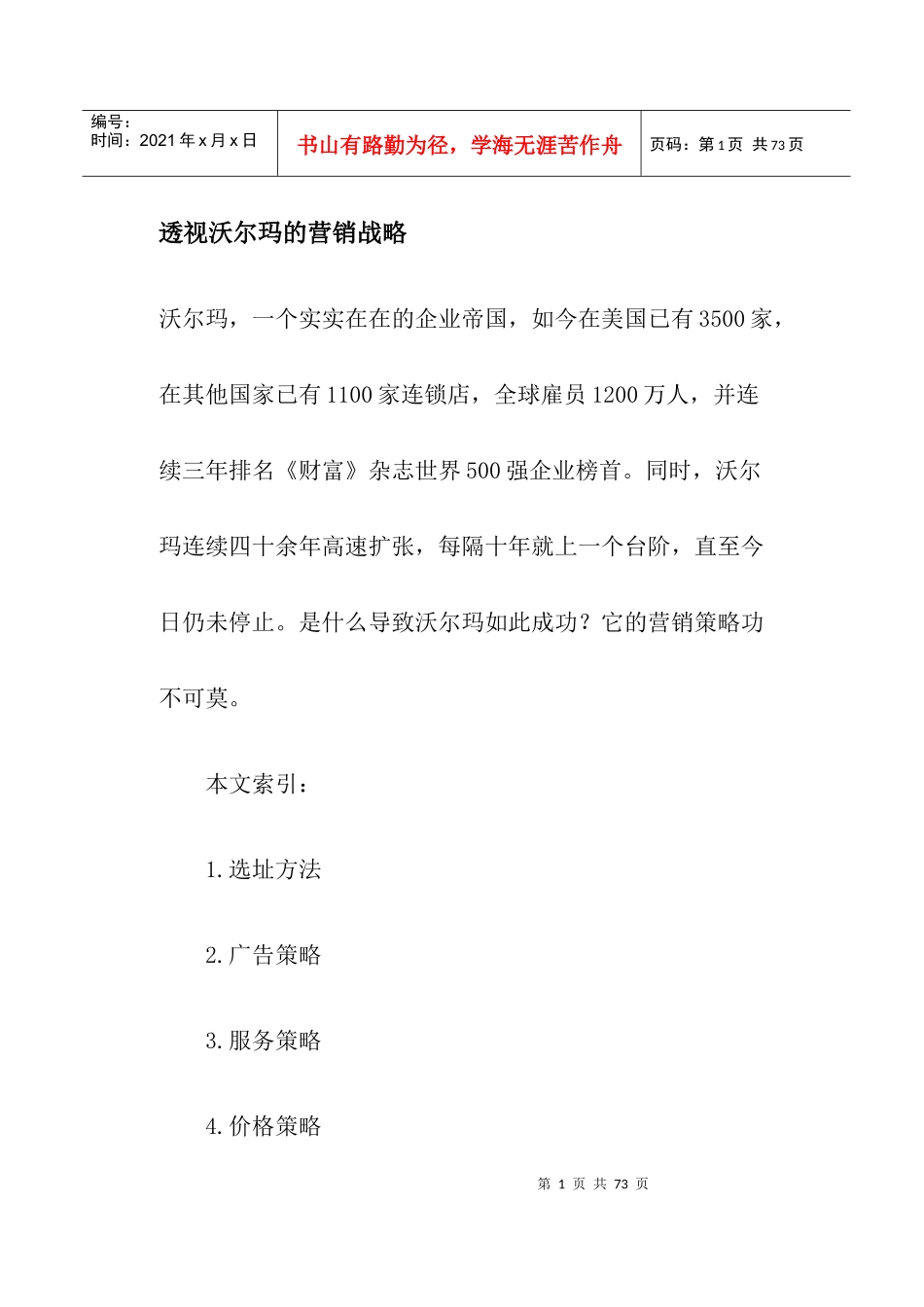 透视沃尔玛的营销战略(doc49)_第1页