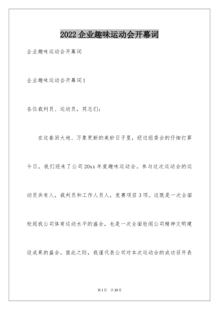2024企业趣味运动会开幕词