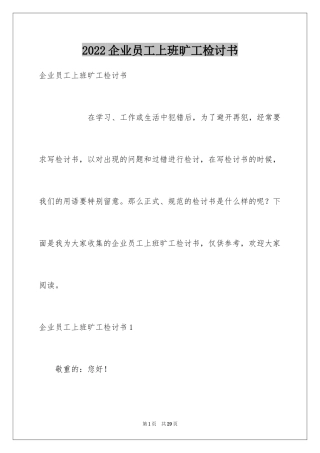 2024企业员工上班旷工检讨书_1