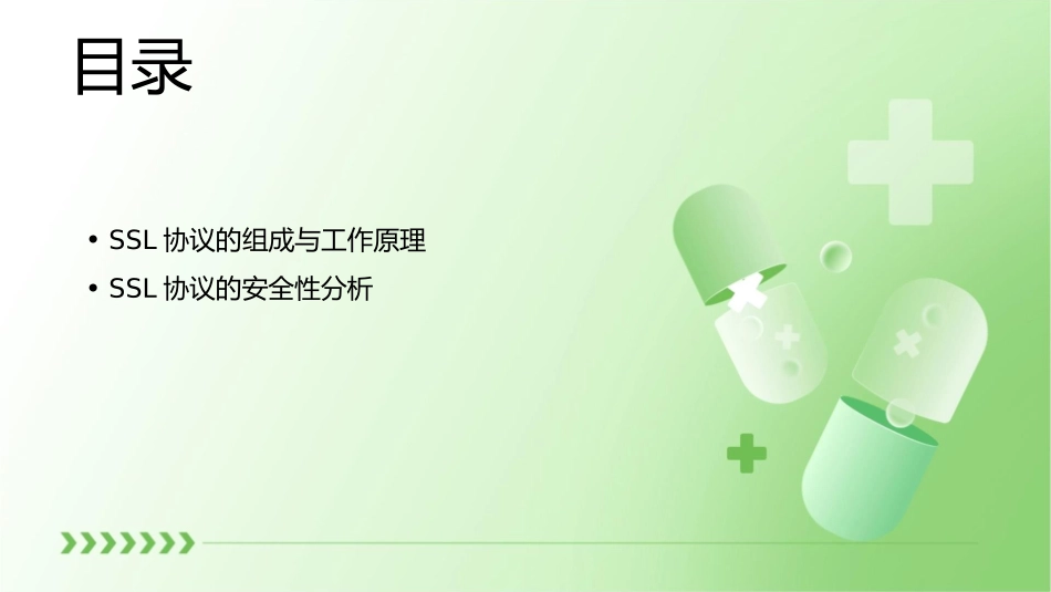 安全套接层协议SSL教学课件_第2页